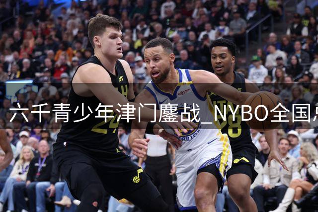六千青少年津门鏖战 NYBO全国总决赛打造篮球嘉年华