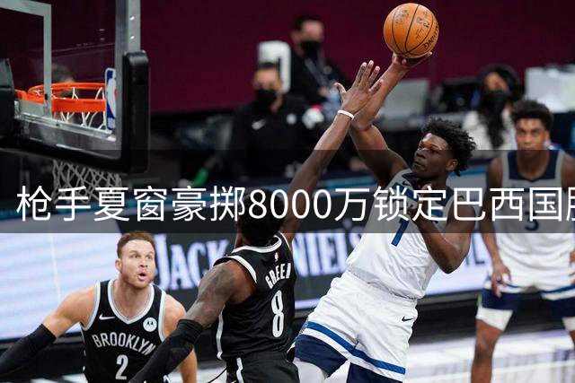 枪手夏窗豪掷8000万锁定巴西国脚 维尼修斯续约谈判再起波澜