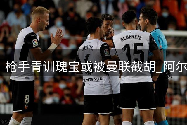 枪手青训瑰宝或被曼联截胡 阿尔特塔豪购计划反成致命漏洞