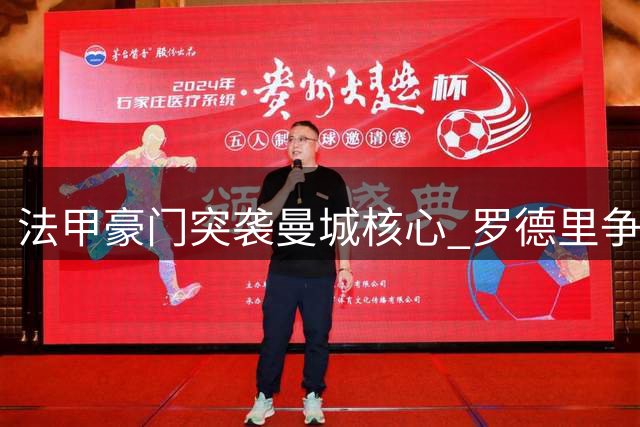 法甲豪门突袭曼城核心 罗德里争夺战现三国杀格局