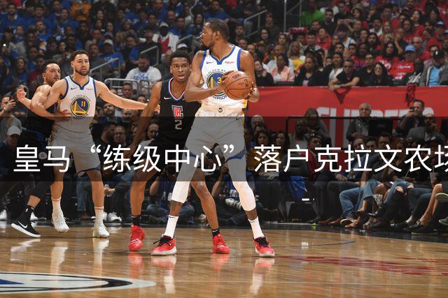 皇马“练级中心”落户克拉文农场：阿韦洛亚领路与帕拉西奥斯破茧