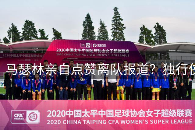 马瑟林亲自点赞离队报道？独行侠半路杀出，快船留人只剩嘴上功夫
