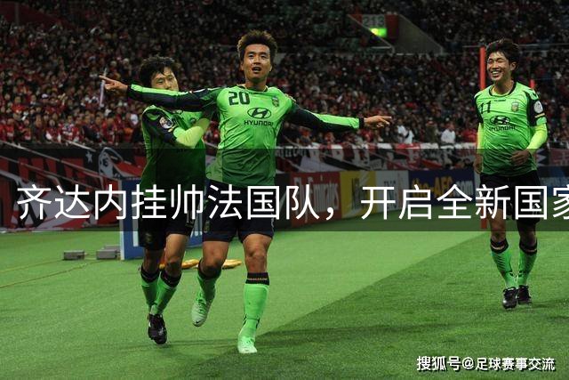 齐达内挂帅法国队，开启全新国家队时代